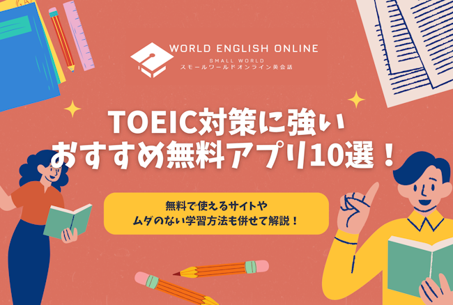 TOEIC対策に強いおすすめ無料アプリ10選！無料で使えるサイトやムダのない学習方法も併せて解説！